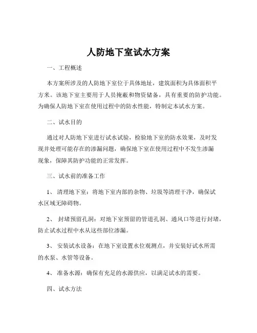人防地下室试水方案