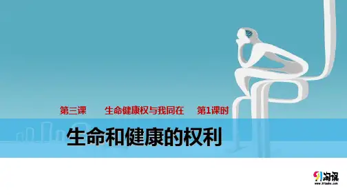 课件4：生命和健康的权利