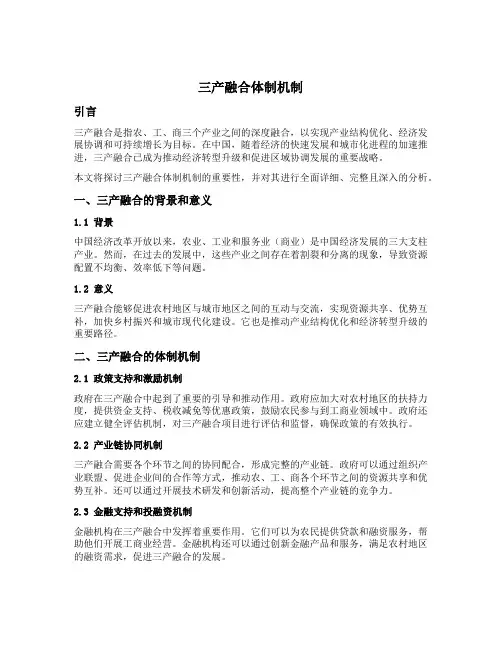 三产融合 体制机制