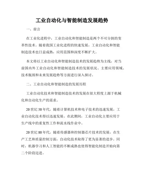 工业自动化与智能制造发展趋势