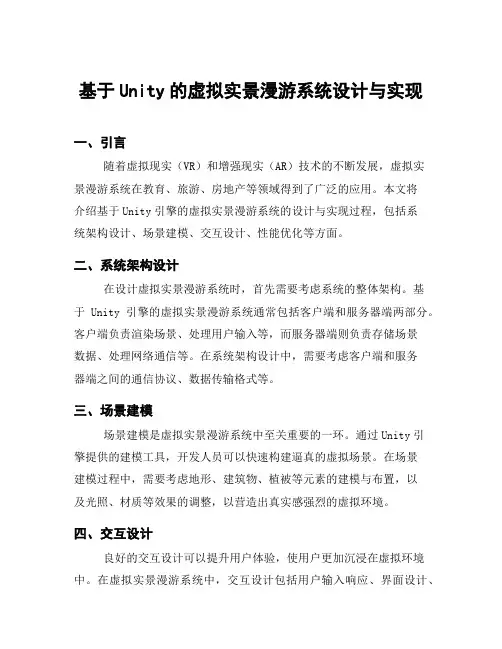 基于Unity的虚拟实景漫游系统设计与实现