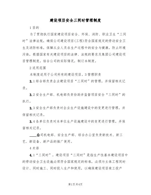 建设项目安全三同时管理制度（2篇）