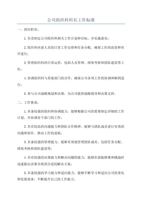 公司组织科科长工作标准