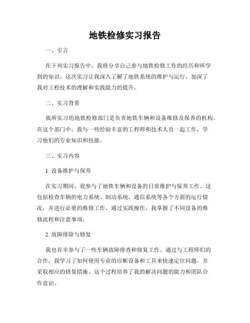 地铁检修实习报告