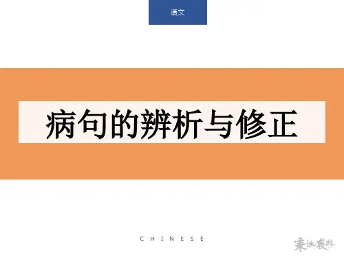 病句的辨析与修正;六种病句类型(课件ppt;35页)