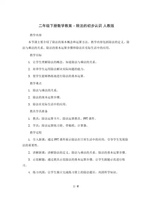 二年级下册数学教案  -除法的初步认识   人教版