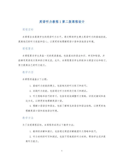 英语听力教程1第二版课程设计