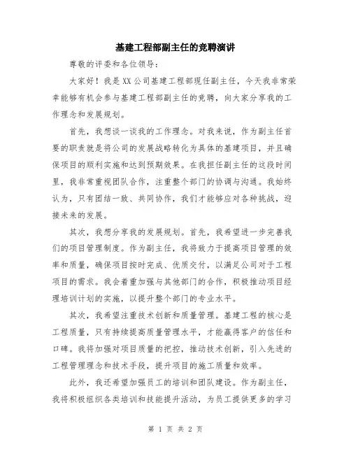 基建工程部副主任的竞聘演讲