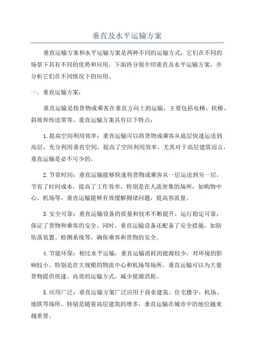 垂直及水平运输方案