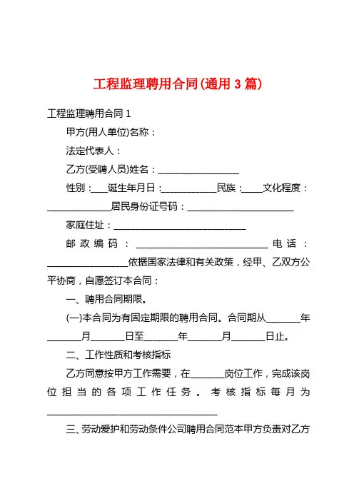 工程监理聘用合同(通用3篇)