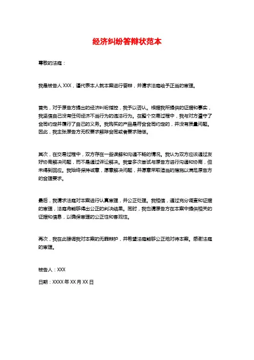 经济纠纷答辩状范本