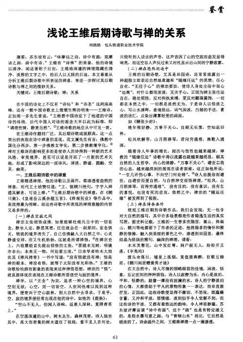 浅论王维后期诗歌与禅的关系