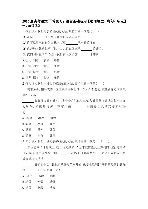 2023届高考语文二轮复习：语言基础运用(选词填空、病句、标点)(含答案)