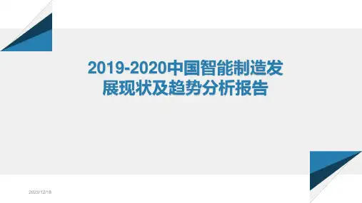2019-2020中国智能制造发展现状及趋势分析报告