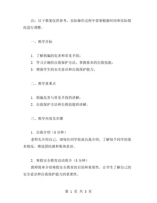 四年级寒假安全教育主题班会教案：防拐骗,学会自救
