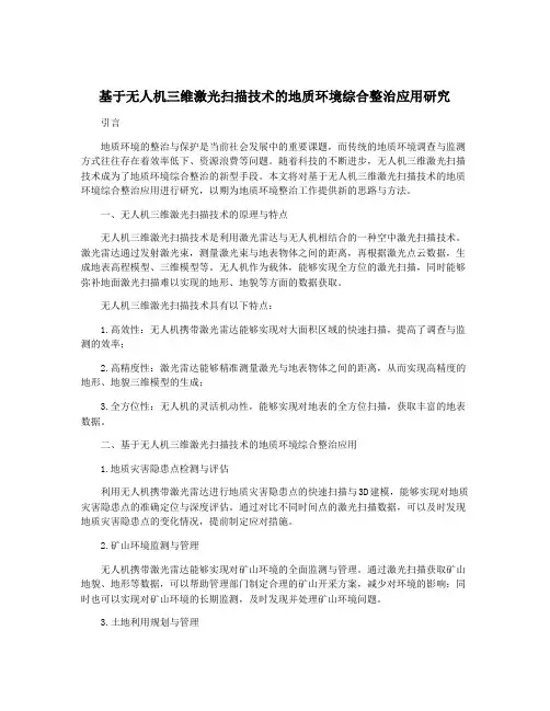 基于无人机三维激光扫描技术的地质环境综合整治应用研究