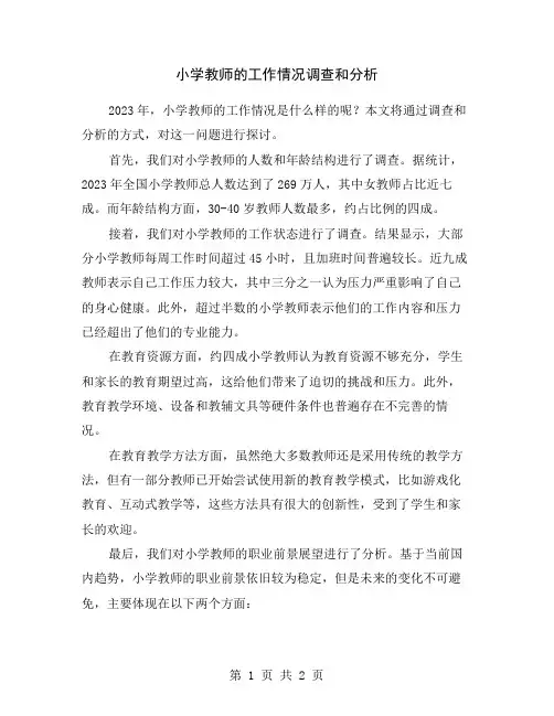 小学教师的工作情况调查和分析