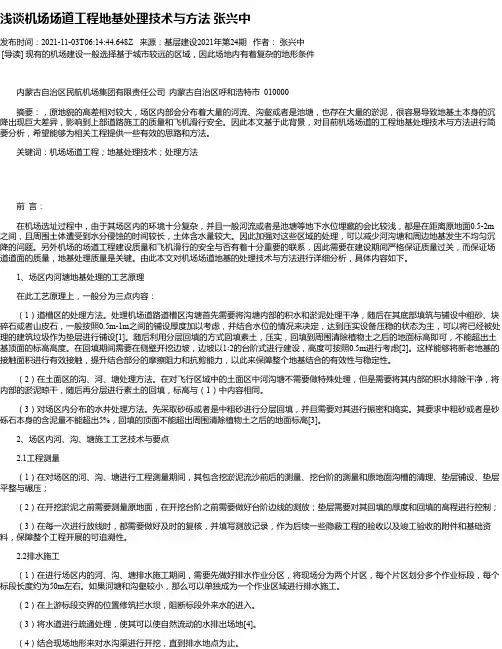 浅谈机场场道工程地基处理技术与方法张兴中