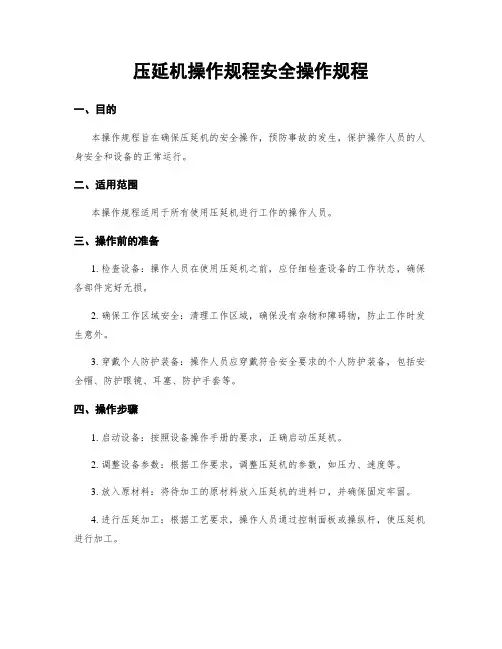 压延机操作规程安全操作规程