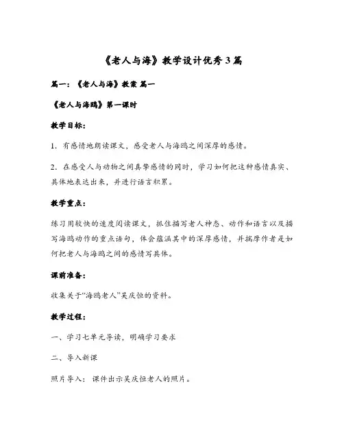 《老人与海》教学设计优秀3篇