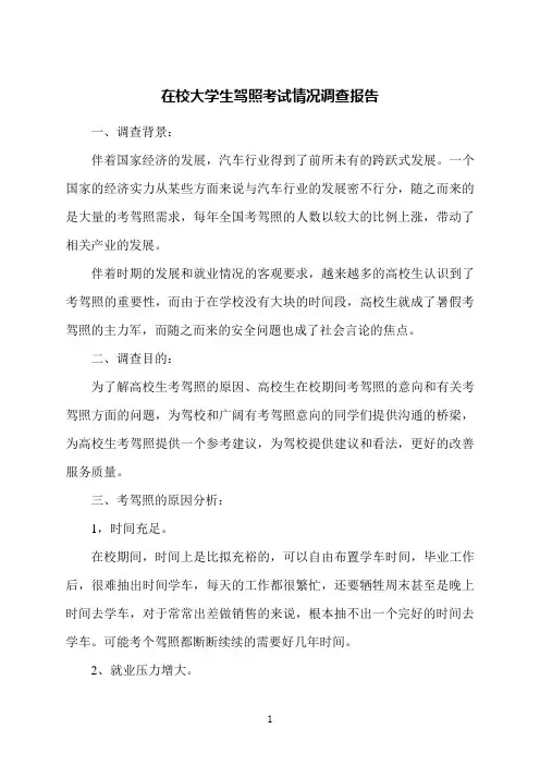 在校大学生驾照考试情况调查报告