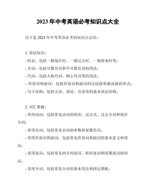 2023年中考英语必考知识点大全