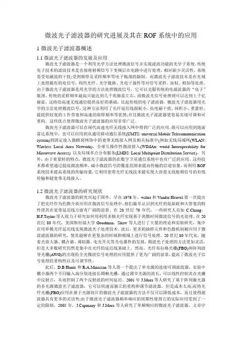 微波光子滤波器的研究进展及其在ROF系统中的应用