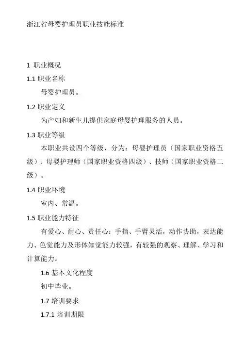 浙江省母婴护理员职业技能标准