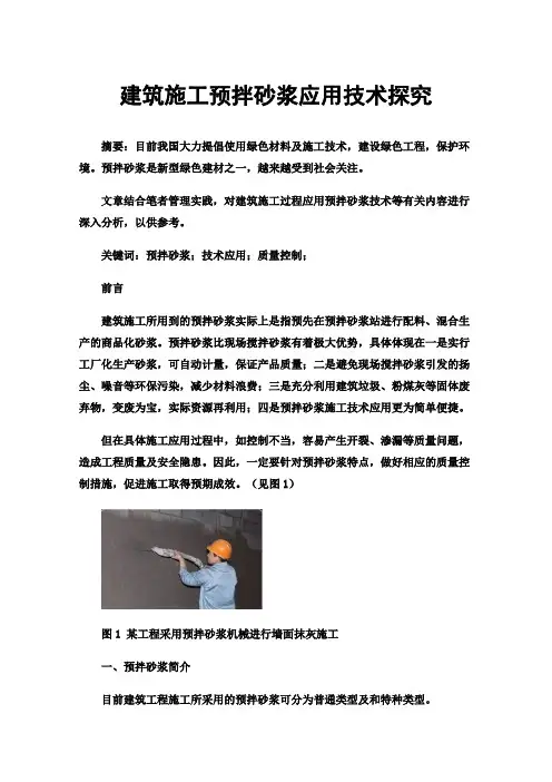 建筑施工预拌砂浆应用技术探究