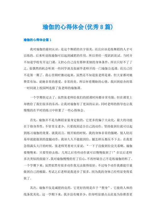 瑜伽的心得体会(优秀8篇)
