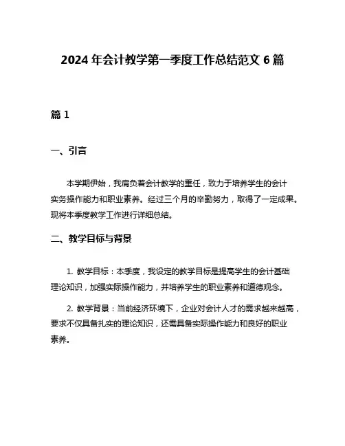 2024年会计教学第一季度工作总结范文6篇