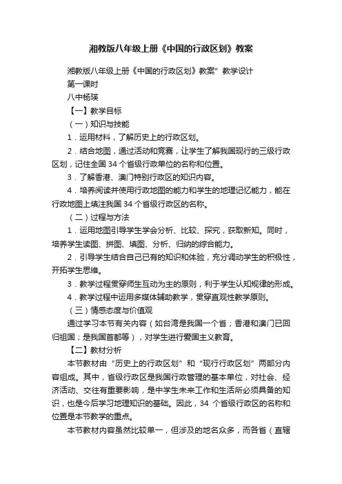 湘教版八年级上册《中国的行政区划》教案