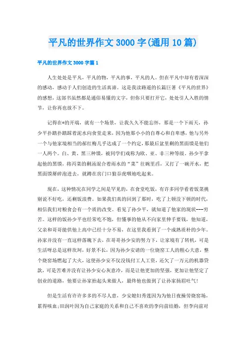 平凡的世界作文3000字(通用10篇)