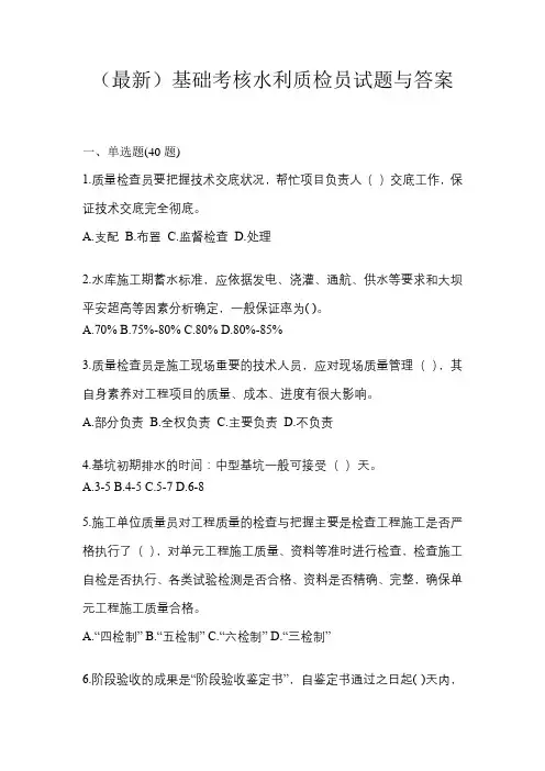 (最新)基础考核水利质检员试题与答案