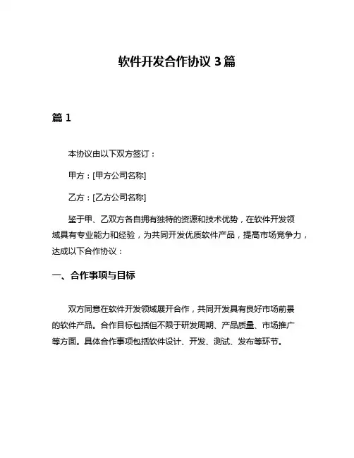 软件开发合作协议3篇