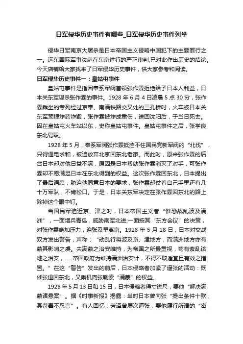 日军侵华历史事件有哪些_日军侵华历史事件列举