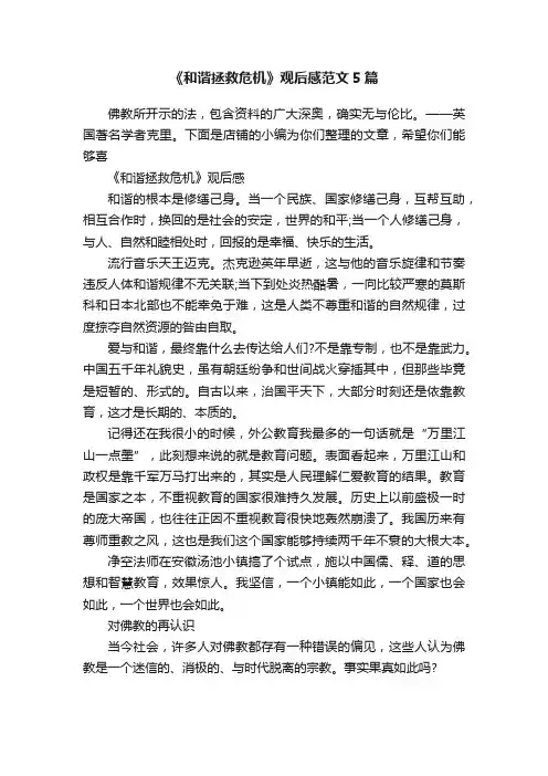 《和谐拯救危机》观后感范文5篇
