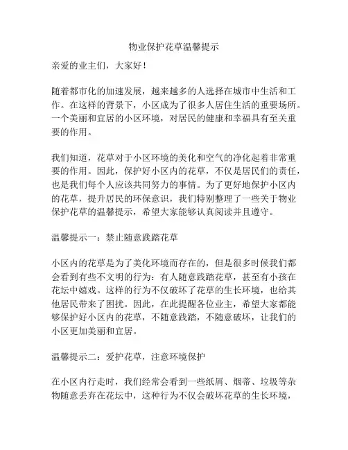 物业保护花草温馨提示