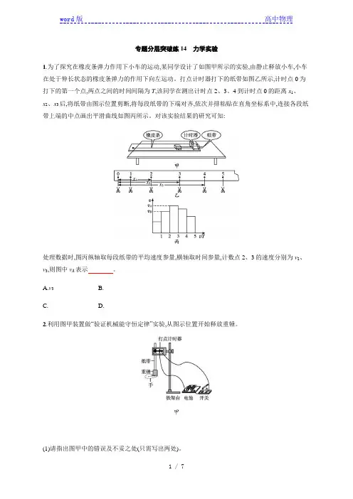 2021届高考物理二轮专题分层突破练14 力学实验(含解析)