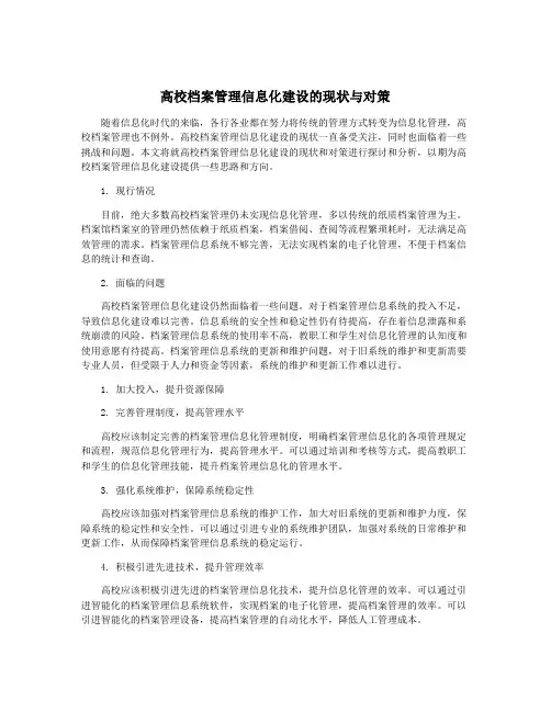 高校档案管理信息化建设的现状与对策
