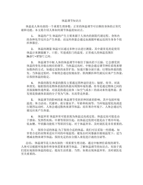 体温调节知识点