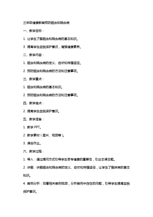 三年级健康教案预防蛔虫和蛲虫病