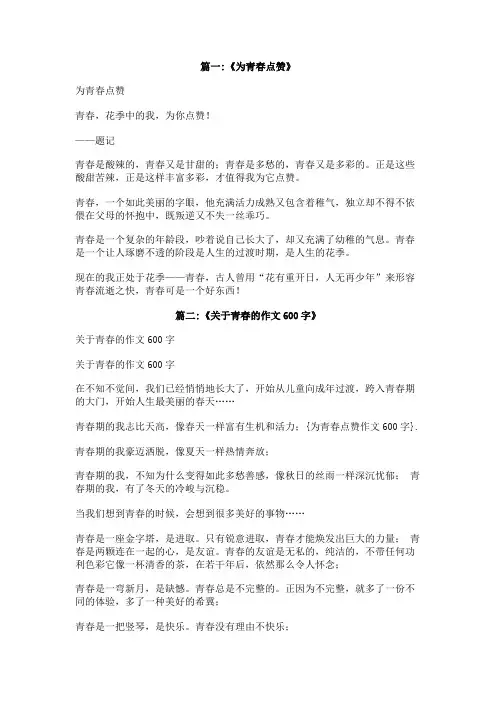 为青春点赞作文600字