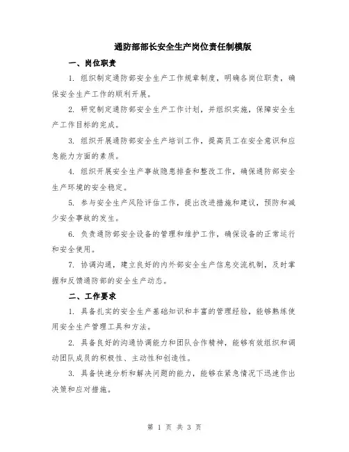 通防部部长安全生产岗位责任制模版