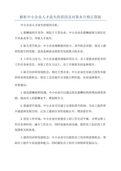 解析中小企业人才流失的原因及对策本月修正简版