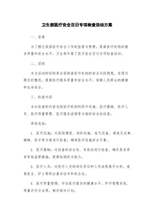 卫生部医疗安全百日专项检查活动方案