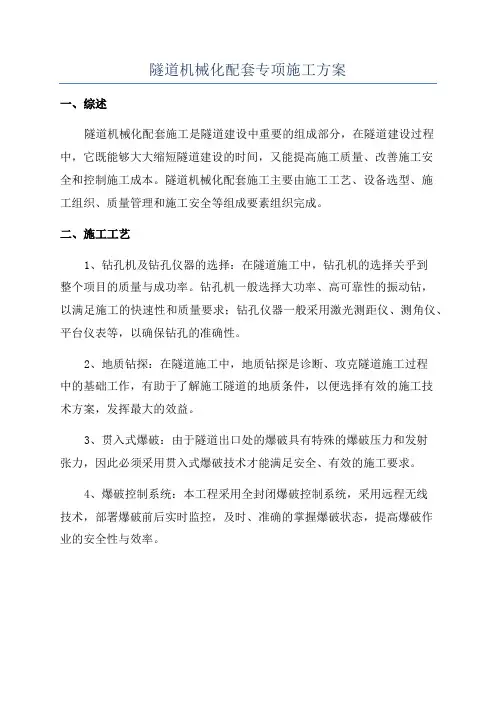 隧道机械化配套专项施工方案