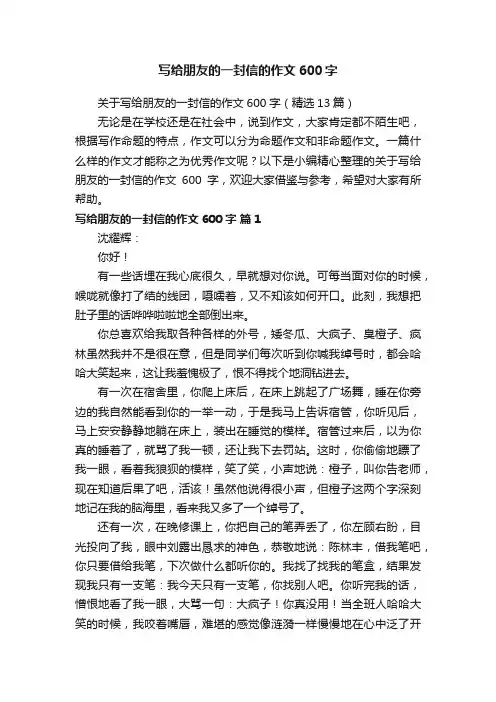 关于写给朋友的一封信的作文600字（精选13篇）