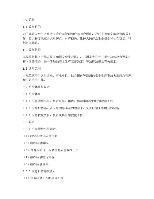 安全生产应急预案技术规范