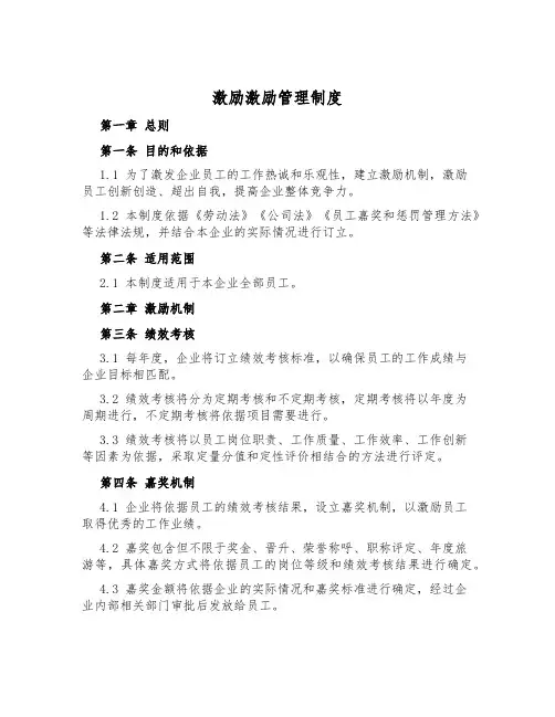 激励激励管理制度